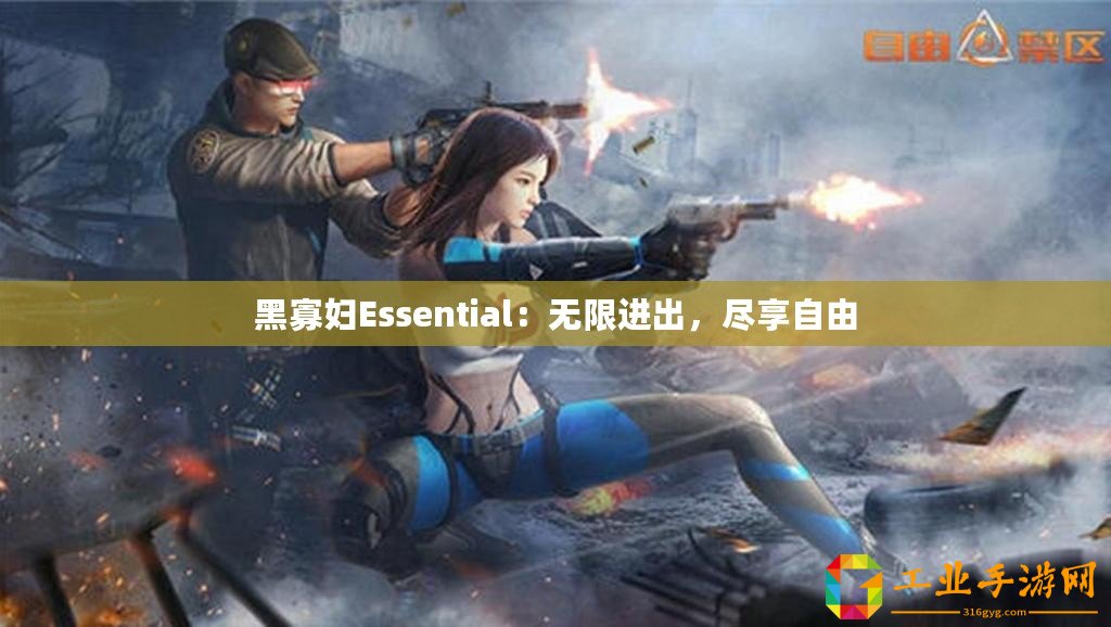 黑寡婦Essential：無限進出，盡享自由