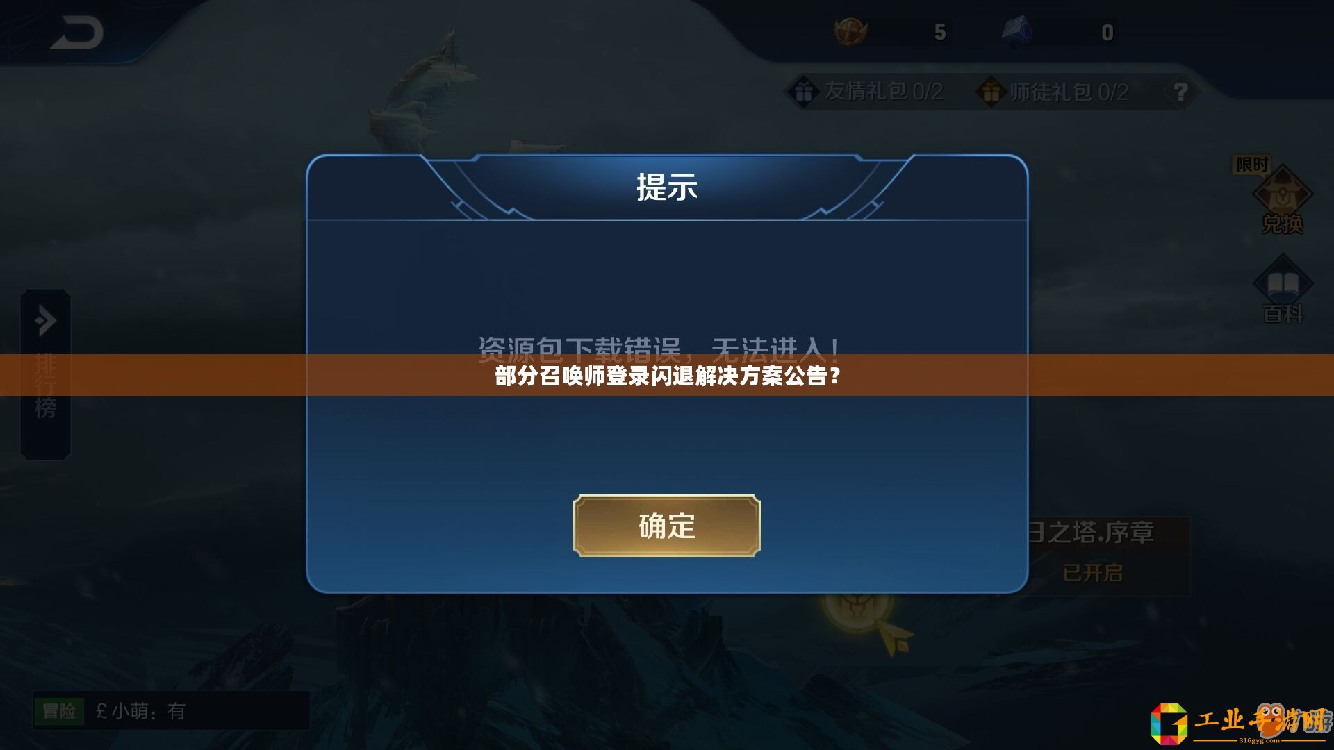 部分召喚師登錄閃退解決方案公告？