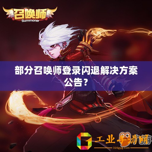 部分召喚師登錄閃退解決方案公告？