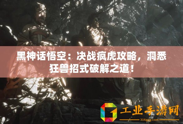 黑神話悟空：決戰(zhàn)瘋虎攻略，洞悉狂獸招式破解之道！