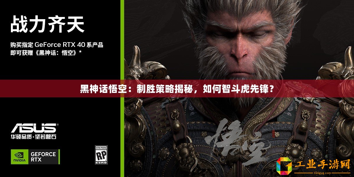 黑神話悟空：制勝策略揭秘，如何智斗虎先鋒？