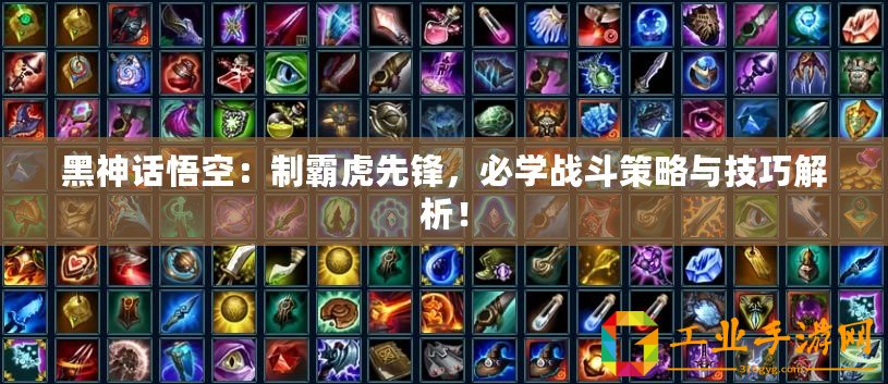 黑神話悟空：制霸虎先鋒，必學戰斗策略與技巧解析！