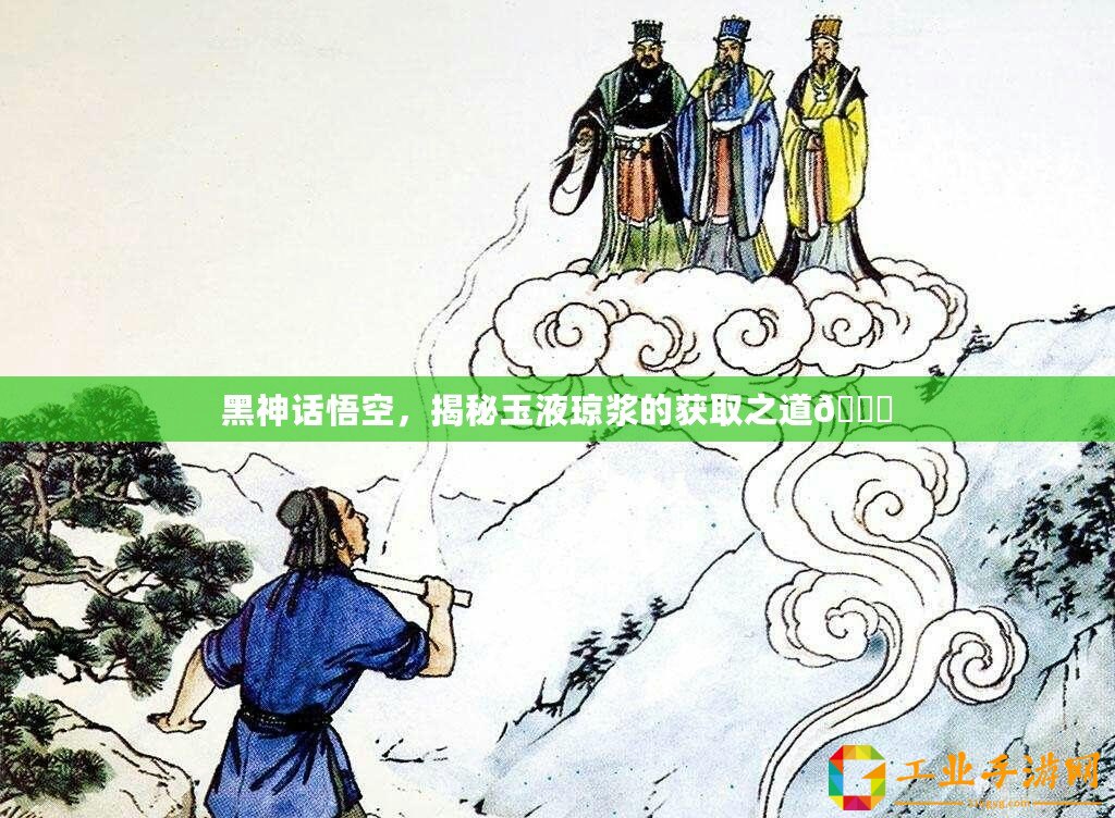 黑神話悟空，揭秘玉液瓊漿的獲取之道??