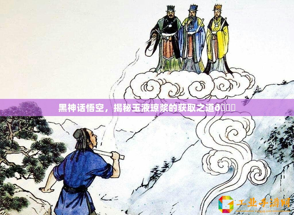 黑神話悟空，揭秘玉液瓊漿的獲取之道??