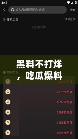 黑料不打烊，吃瓜爆料持續(xù)升級