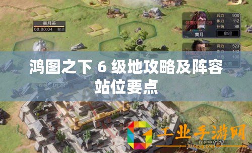 鴻圖之下 6 級地攻略及陣容站位要點(diǎn)