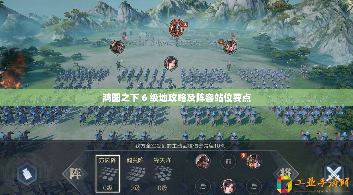 鴻圖之下 6 級地攻略及陣容站位要點(diǎn)