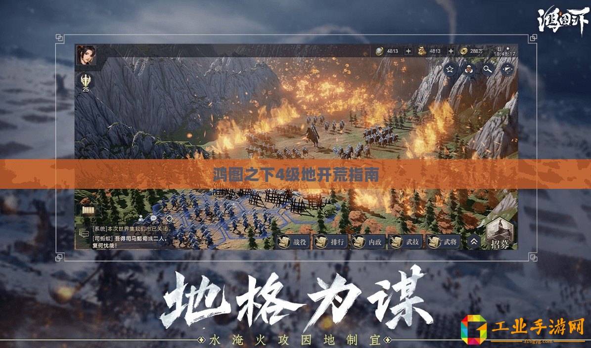 鴻圖之下4級(jí)地開(kāi)荒指南