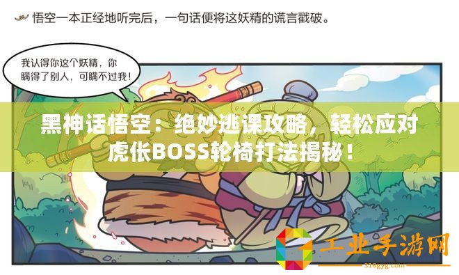 黑神話悟空：絕妙逃課攻略，輕松應對虎倀BOSS輪椅打法揭秘！