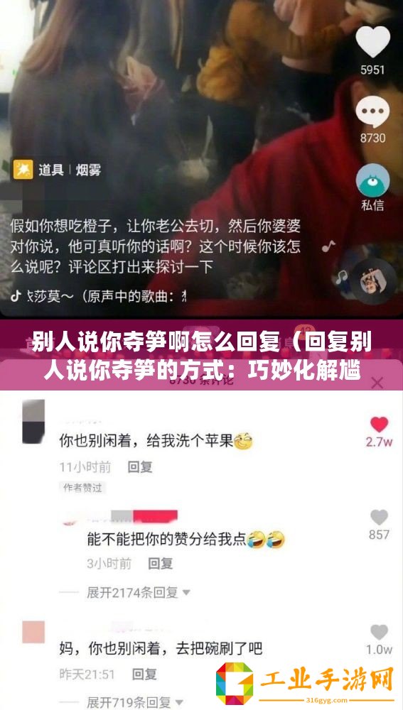 別人說你奪筍啊怎么回復（回復別人說你奪筍的方式：巧妙化解尷尬，保持幽默與風度）