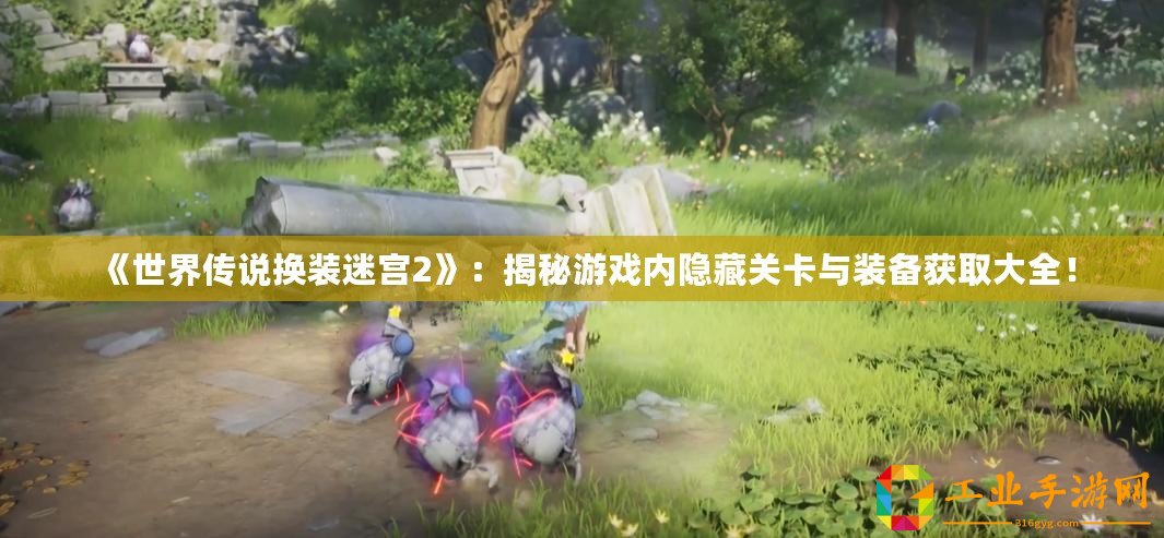 《世界傳說換裝迷宮2》：揭秘游戲內隱藏關卡與裝備獲取大全！