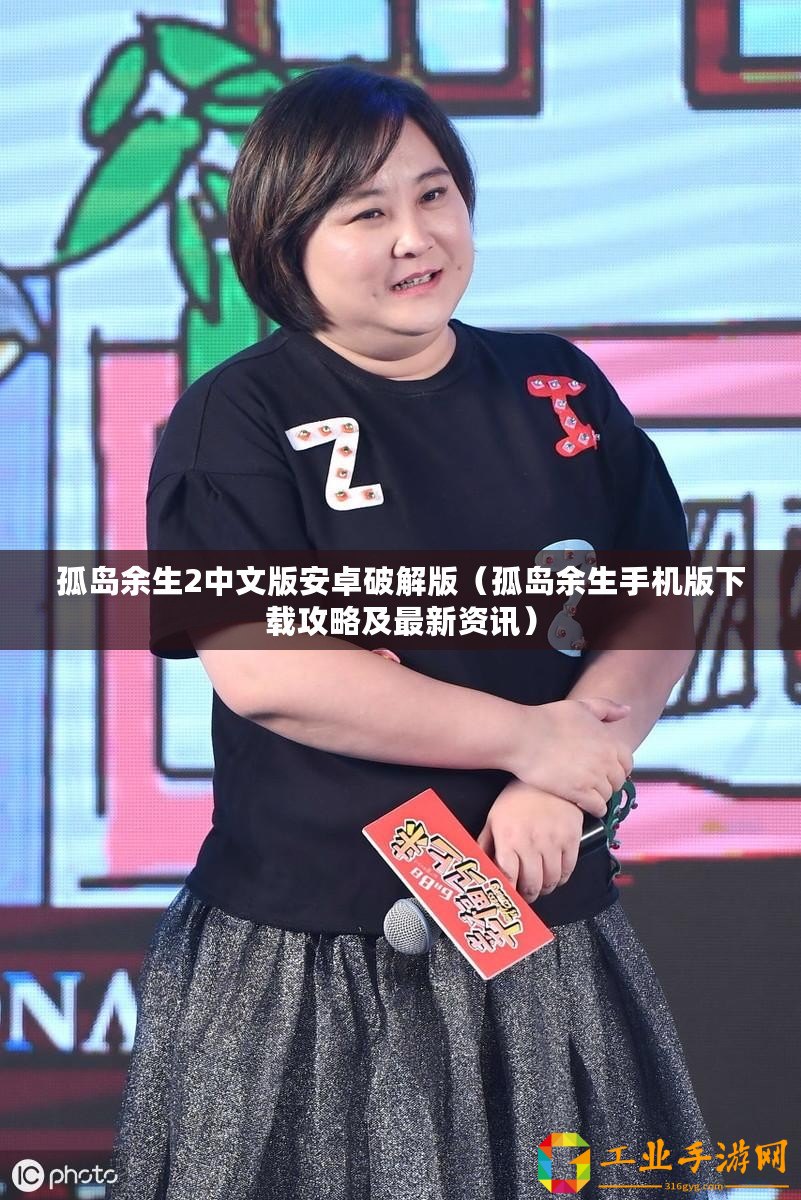 孤島余生2中文版安卓破解版（孤島余生手機(jī)版下載攻略及最新資訊）