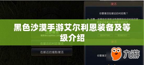 黑色沙漠手游艾爾利恩裝備及等級(jí)介紹