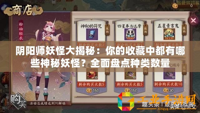 陰陽師妖怪大揭秘：你的收藏中都有哪些神秘妖怪？全面盤點(diǎn)種類數(shù)量