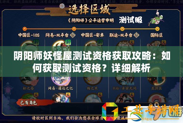 陰陽(yáng)師妖怪屋測(cè)試資格獲取攻略：如何獲取測(cè)試資格？詳細(xì)解析