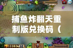 捕魚炸翻天重制版兌換碼（魅族捕魚炸天，游戲玩家盡情暢享刺激捕魚樂趣?。?/>			</a>
		</figure>
		<div   id=