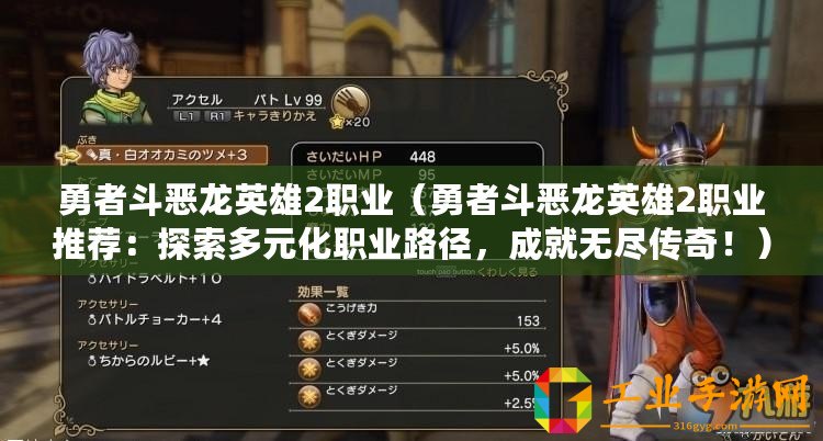 勇者斗惡龍英雄2職業(yè)（勇者斗惡龍英雄2職業(yè)推薦：探索多元化職業(yè)路徑，成就無盡傳奇！）