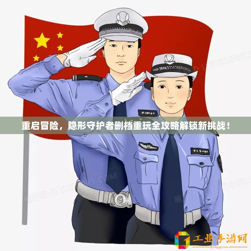 重啟冒險，隱形守護者刪檔重玩全攻略解鎖新挑戰！