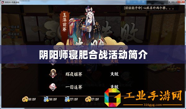 陰陽師寢肥合戰(zhàn)活動(dòng)簡介
