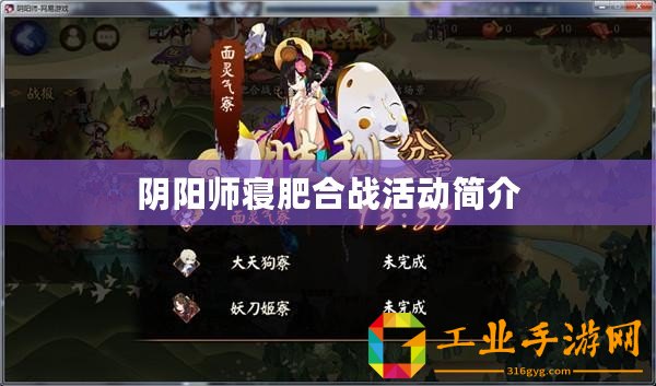 陰陽師寢肥合戰(zhàn)活動(dòng)簡介