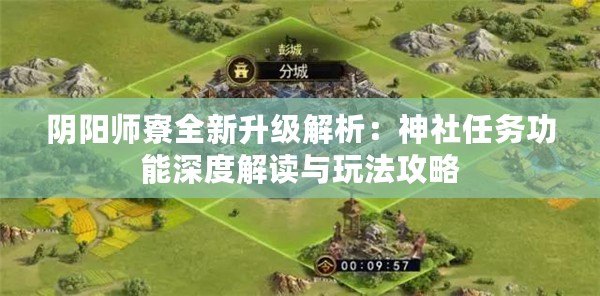 陰陽師寮全新升級(jí)解析：神社任務(wù)功能深度解讀與玩法攻略