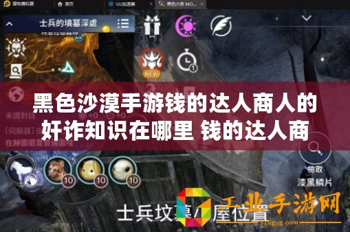 黑色沙漠手游錢的達(dá)人商人的奸詐知識在哪里 錢的達(dá)人商人的奸詐知識位置分享