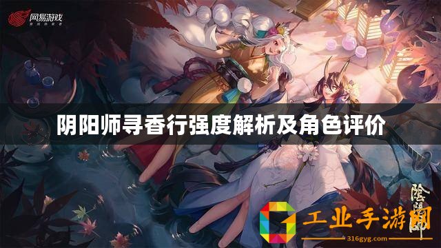 陰陽師尋香行強(qiáng)度解析及角色評價(jià)