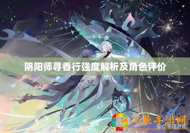 陰陽師尋香行強(qiáng)度解析及角色評價(jià)