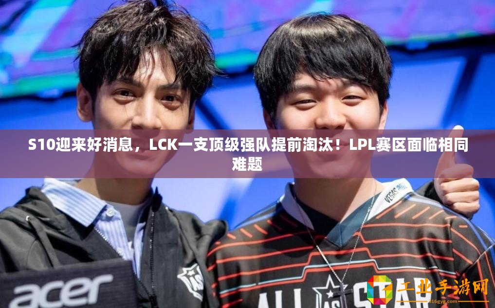 S10迎來好消息，LCK一支頂級強隊提前淘汰！LPL賽區面臨相同難題
