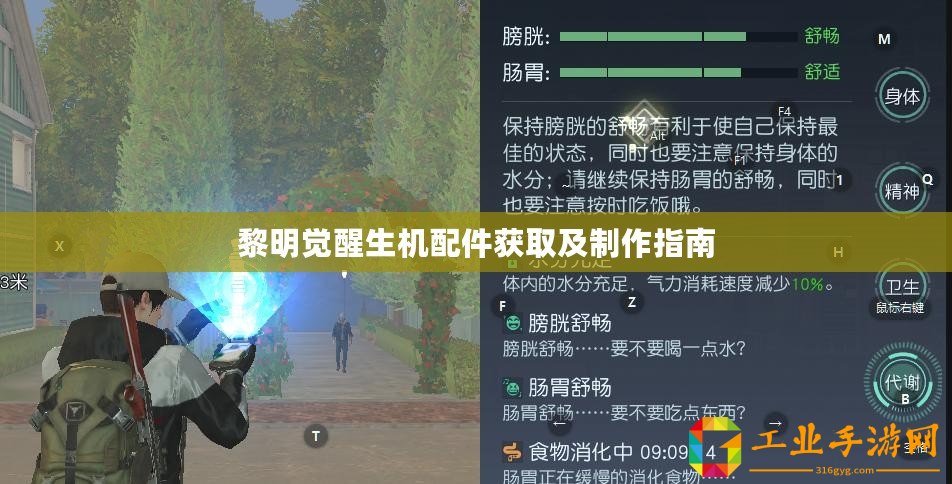 黎明覺醒生機(jī)配件獲取及制作指南