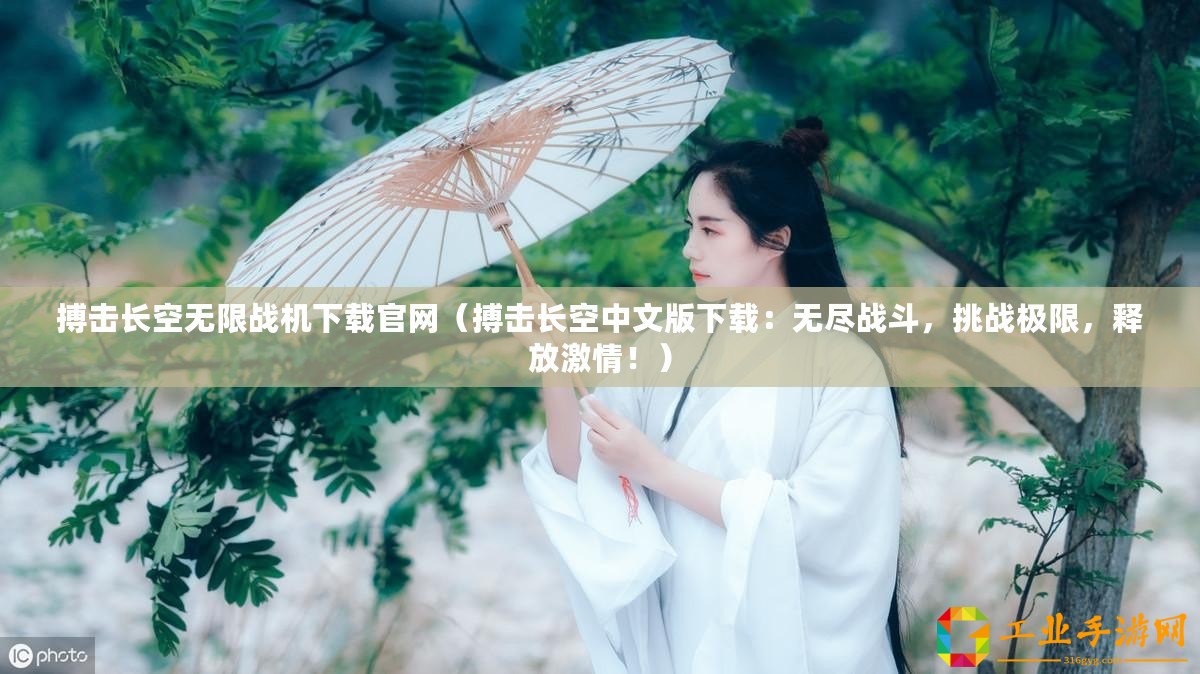搏擊長(zhǎng)空無(wú)限戰(zhàn)機(jī)下載官網(wǎng)（搏擊長(zhǎng)空中文版下載：無(wú)盡戰(zhàn)斗，挑戰(zhàn)極限，釋放激情！）