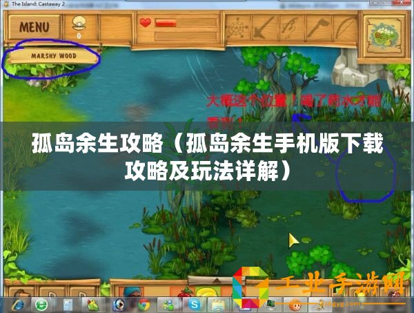孤島余生攻略（孤島余生手機(jī)版下載攻略及玩法詳解）