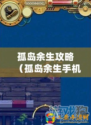 孤島余生攻略（孤島余生手機(jī)版下載攻略及玩法詳解）
