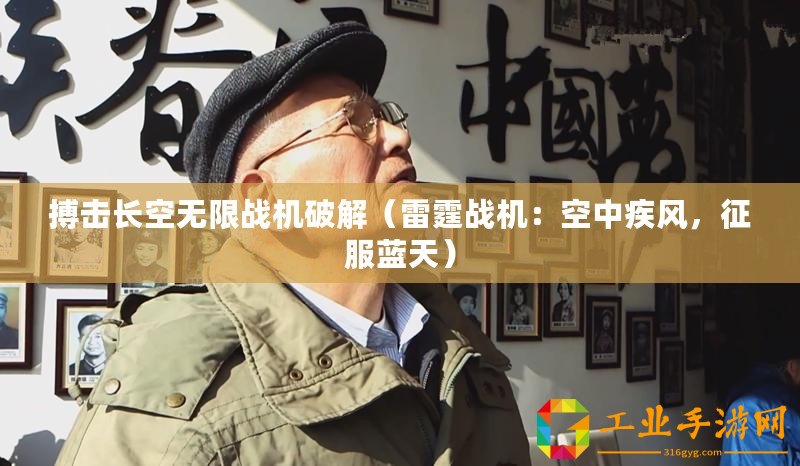搏擊長(zhǎng)空無(wú)限戰(zhàn)機(jī)破解（雷霆戰(zhàn)機(jī)：空中疾風(fēng)，征服藍(lán)天）