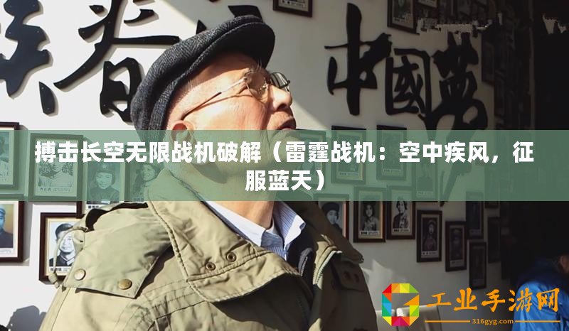 搏擊長(zhǎng)空無(wú)限戰(zhàn)機(jī)破解（雷霆戰(zhàn)機(jī)：空中疾風(fēng)，征服藍(lán)天）