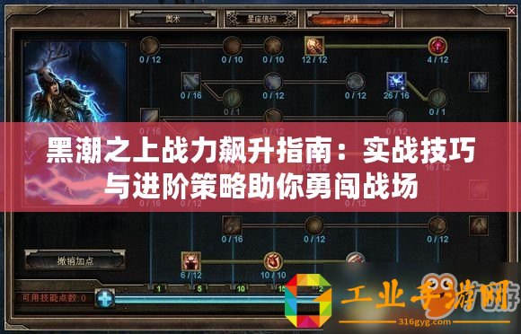 黑潮之上戰(zhàn)力飆升指南：實(shí)戰(zhàn)技巧與進(jìn)階策略助你勇闖戰(zhàn)場