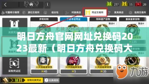 明日方舟官網網址兌換碼2023最新（明日方舟兌換碼大全，海量福利等你來領?。?/>			</a>
		</figure>
		<div   id=