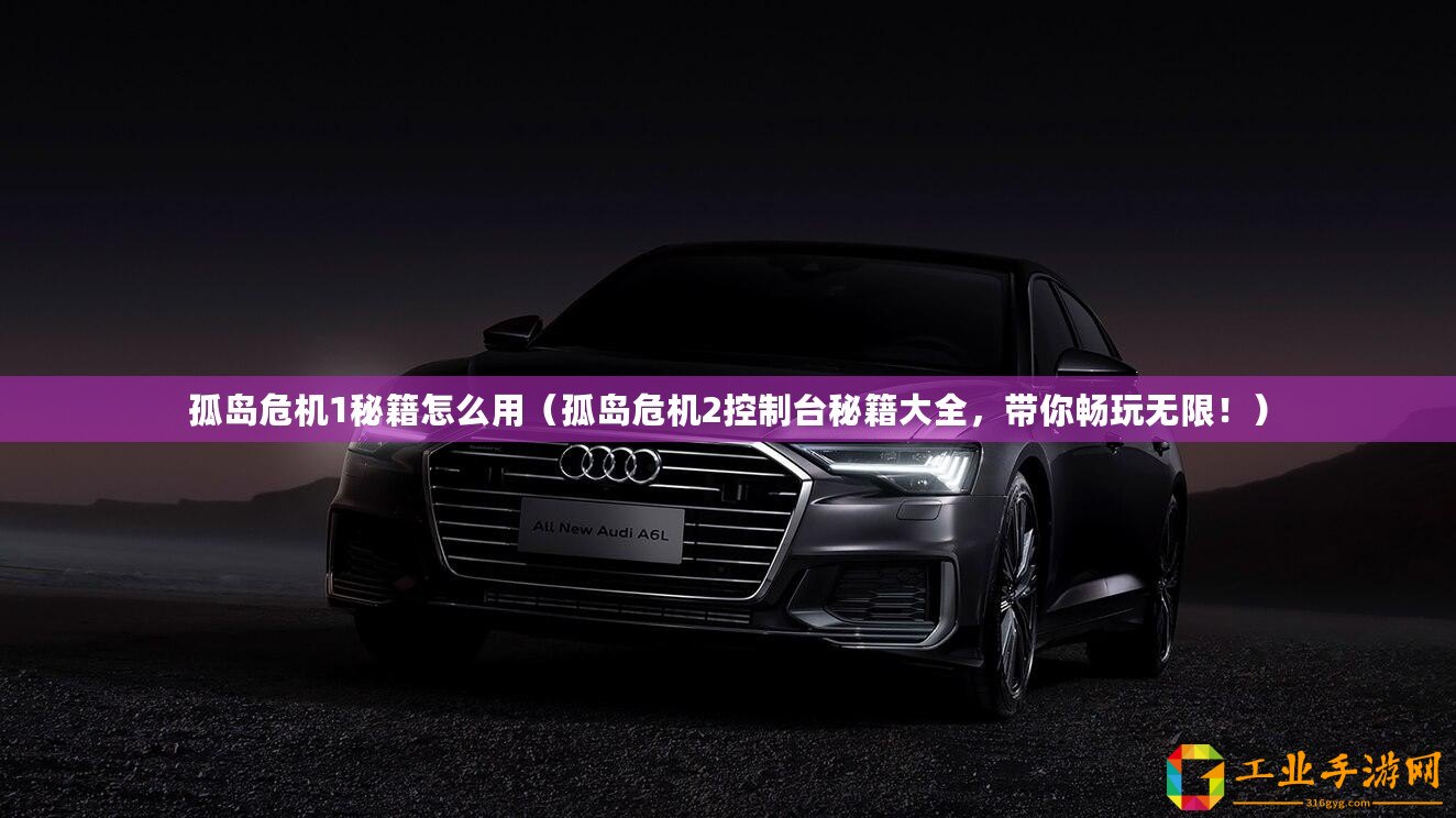 孤島危機1秘籍怎么用(孤島危機2控制臺秘籍大全,帶你暢玩無限?。? title=