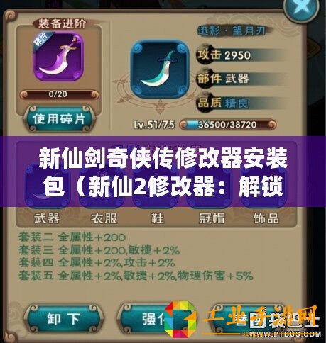 新仙劍奇?zhèn)b傳修改器安裝包（新仙2修改器：解鎖無限可能，打造獨(dú)一無二的游戲體驗(yàn)！）