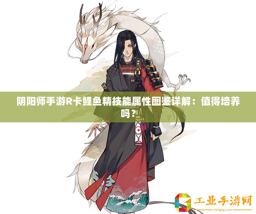 陰陽(yáng)師手游R卡鯉魚精技能屬性圖鑒詳解：值得培養(yǎng)嗎？