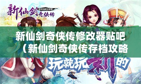 新仙劍奇?zhèn)b傳修改器貼吧（新仙劍奇?zhèn)b傳存檔攻略?。?/>			</a>
		</figure>
		<div   id=