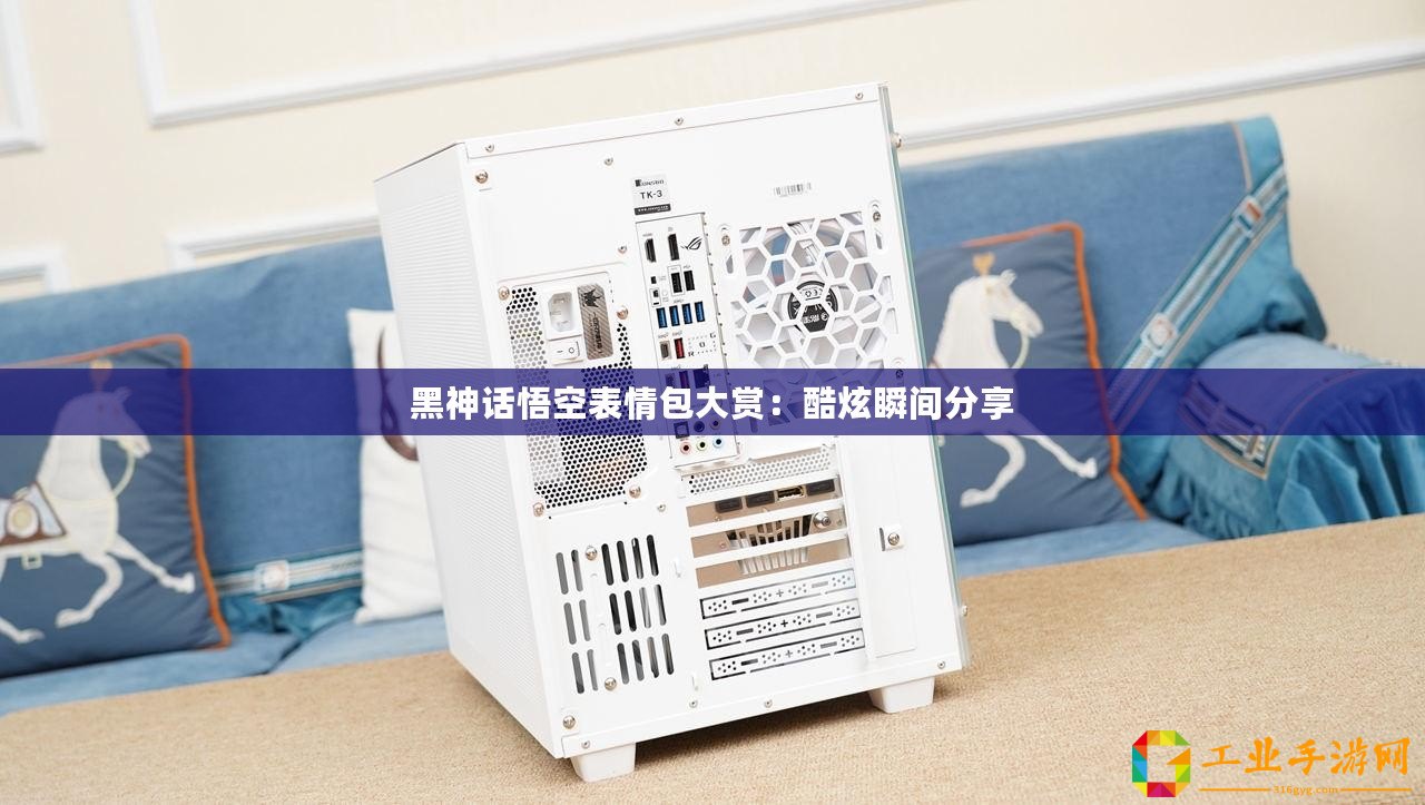 黑神話悟空表情包大賞：酷炫瞬間分享