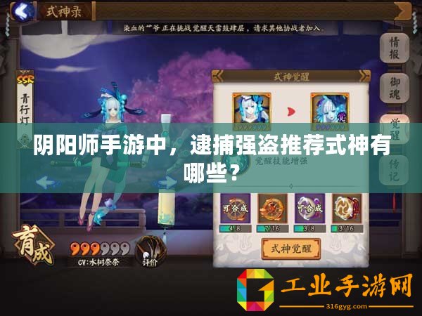 陰陽師手游中，逮捕強盜推薦式神有哪些？