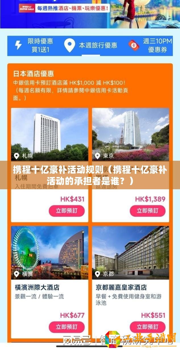 攜程十億豪補(bǔ)活動(dòng)規(guī)則（攜程十億豪補(bǔ)活動(dòng)的承擔(dān)者是誰？）