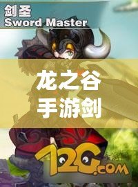 龍之谷手游劍圣技能深度解析：最強(qiáng)加點(diǎn)策略，打造無(wú)敵劍術(shù)大師！