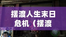 擺渡人生末日危機(jī)（擺渡人生末日危機(jī)破解版：穿越時空拯救世界的驚險冒險之旅）