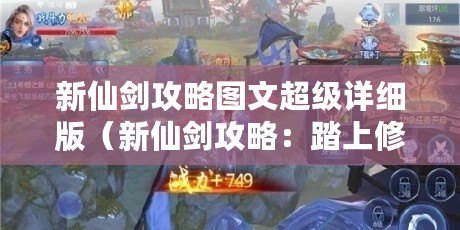 新仙劍攻略圖文超級(jí)詳細(xì)版（新仙劍攻略：踏上修仙之路，探索神秘世界?。?/>			</a>
		</figure>
		<div   id=