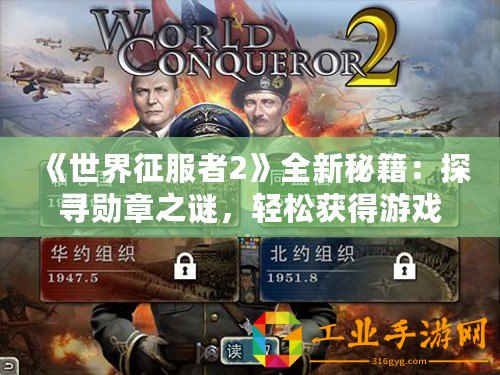《世界征服者2》全新秘籍：探尋勛章之謎，輕松獲得游戲榮譽！