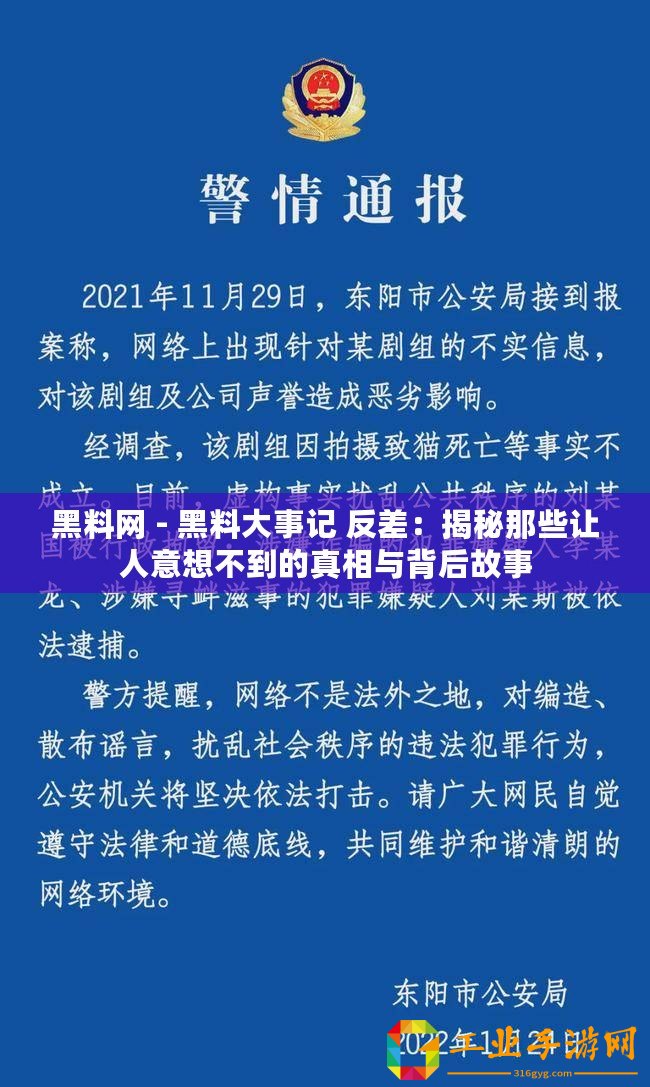 黑料網(wǎng) - 黑料大事記 反差：揭秘那些讓人意想不到的真相與背后故事