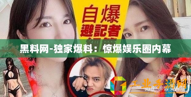 黑料網(wǎng)-獨(dú)家爆料：驚爆娛樂圈內(nèi)幕
